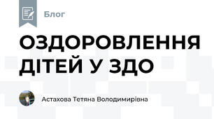 ОЗДОРОВЛЕННЯ ДІТЕЙ У ЗДО