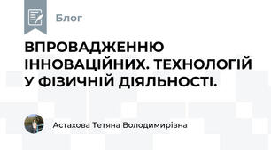 ВПРОВАДЖЕННЮ ІННОВАЦІЙНИХ. ТЕХНОЛОГІЙ У ФІЗИЧНІЙ ДІЯЛЬНОСТІ.