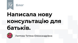 Написала нову консультацію для батьків.