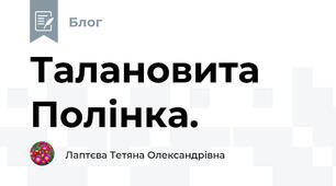 Талановита Полінка.