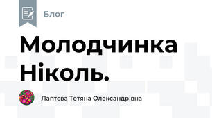 Молодчинка Ніколь.