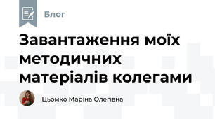 Завантаження моїх методичних матеріалів колегами