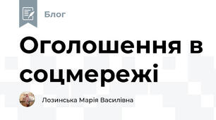 Оголошення в соцмережі