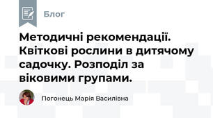 Методичні рекомендації. Квіткові рослини в дитячому садочку. Розподіл за віковими групами.