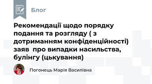 Рекомендації щодо порядку подання та розгляду ( з дотриманням конфіденційності) заяв  про випадки насильства, булінгу (цькування)