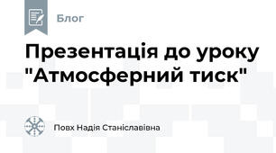 Презентація до уроку "Атмосферний тиск"