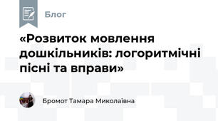 «Розвиток мовлення дошкільників: логоритмічні пісні та вправи»