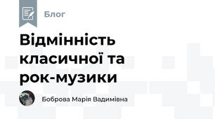 Відмінність класичної та рок-музики 