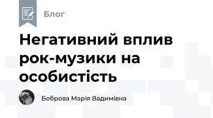 Негативний вплив рок-музики на особистість