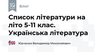 Список літератури на літо 5-11 клас. Українська література 