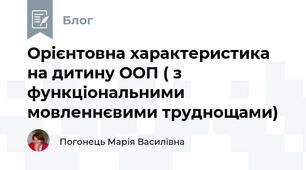 Орієнтовна характеристика на дитину ООП ( з функціональними мовленнєвими труднощами)