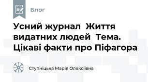 Усний журнал  Життя видатних людей  Тема.  Цікаві факти про Піфагора