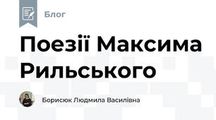 Поезії Максима Рильського