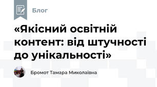 «Якісний освітній контент: від штучності до унікальності»