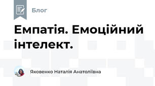 Емпатія. Емоційний інтелект.
