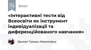 «Інтерактивні тести від Всеосвіти як інструмент індивідуалізації та диференційованого навчання»