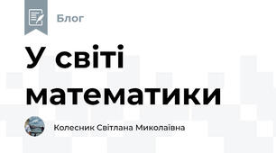 У світі математики