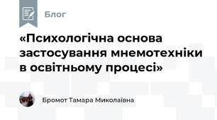 «Психологічна основа застосування мнемотехніки в освітньому процесі»