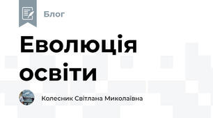 Еволюція освіти