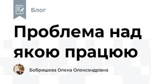 Проблема над якою працюю