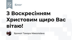 З Воскресінням Христовим щиро Вас вітаю!
