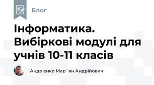 Інформатика. Вибіркові модулі для учнів 10-11 класів