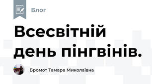Всесвітній день пінгвінів. 