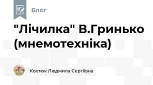 "Лічилка" В.Гринько (мнемотехніка)