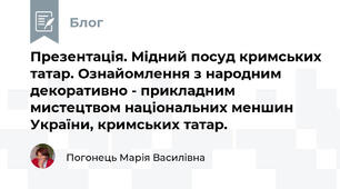 Презентація. Мідний посуд кримських татар. Ознайомлення з народним декоративно - прикладним мистецтвом національних меншин України, кримських татар.