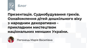 Презентація. Суднобудування греків. Ознайомлення дітей дошкільного віку з народним декоративно - прикладним мистецтвом національних меншин України.