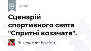 Сценарій спортивного свята "Спритні козачата".