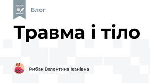 Травма і тіло