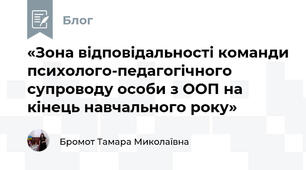 «Зона відповідальності команди психолого-педагогічного супроводу особи з ООП на кінець навчального року»