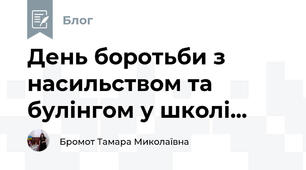  День боротьби з насильством та булінгом у школі...