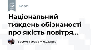 Національний тиждень обізнаності про якість повітря...