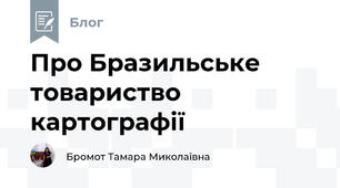 Про Бразильське товариство картографії