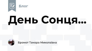 День Сонця...