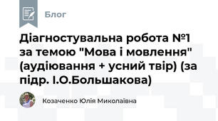 Діагностувальна робота №1 за темою "Мова і мовлення"  (аудіювання + усний твір) (за підр. І.О.Большакова)