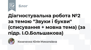 Діагностувальна робота №2 за темою "Звуки і букви" (списування + мовна тема) (за підр. І.О.Большакова)