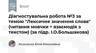 Діагностувальна робота №3 за темою "Лексичне значення слова" (читання мовчки + взаємодія з текстом) (за підр. І.О.Большакова)