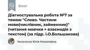 Діагностувальна робота №7 за темою "Слово. Частини мови(числівник, займенник)" (читання мовчки + взаємодія з текстом) (за підр. І.О.Большакова)