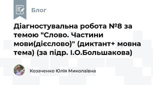Діагностувальна робота №8 за темою "Слово. Частини мови(дієслово)" (диктант+ мовна тема) (за підр. І.О.Большакова)