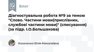Діагностувальна робота №9 за темою "Слово. Частини мови(прислівник, службові частини мови)" (списування) (за підр. І.О.Большакова)