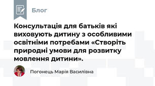 Консультація для батьків які виховують дитину з особливими освітніми потребами «Створіть природні умови для розвитку мовлення дитини».
