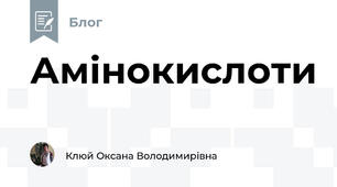 Амінокислоти
