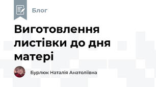 Виготовлення листівки до дня матері 