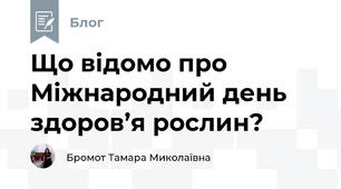Що відомо про Міжнародний день здоров’я рослин?