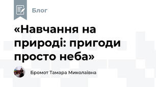 «Навчання на природі: пригоди просто неба»