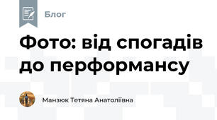 Фото: від спогадів до перформансу