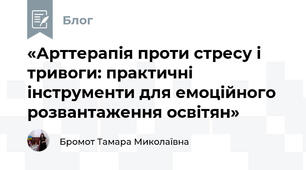 «Арттерапія проти стресу і тривоги: практичні інструменти для емоційного розвантаження освітян»
